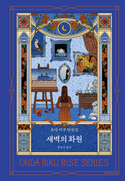 새벽의 화원(양장본 Hardcover)