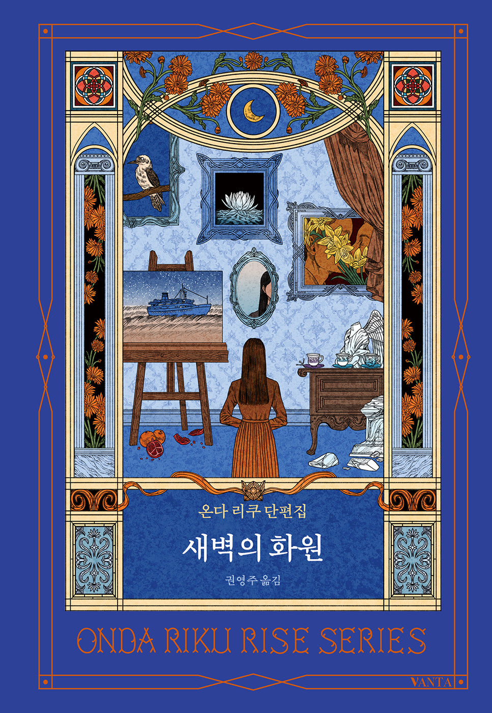 새벽의 화원(양장본 Hardcover)