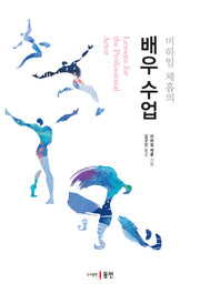 미하일 체홉의 배우 수업
