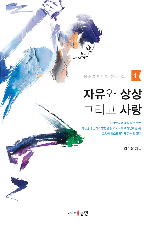 자유와 상상 그리고 사랑(메소드연기로 가는 길 1)