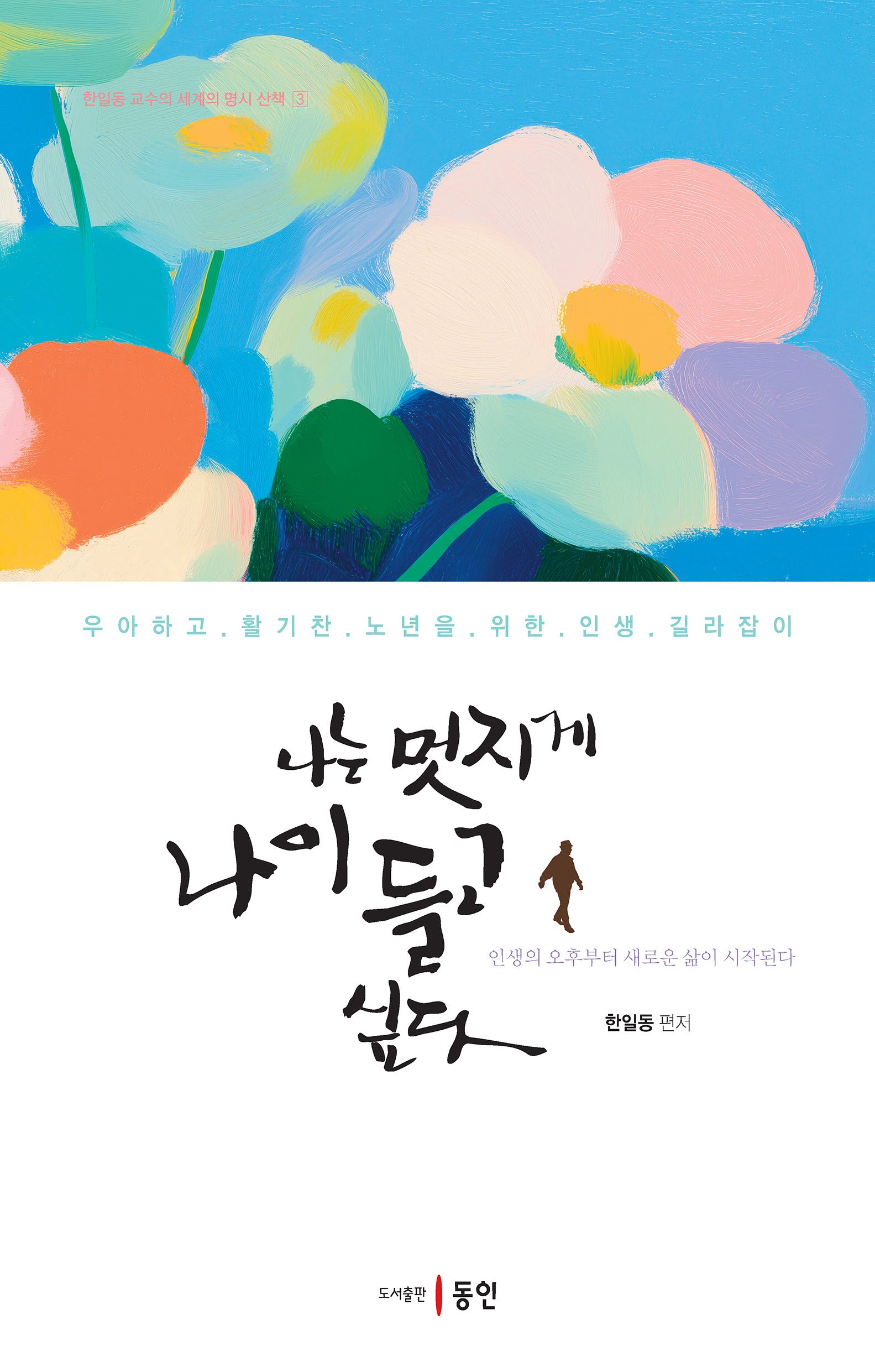 나는 멋지게 나이 들고 싶다