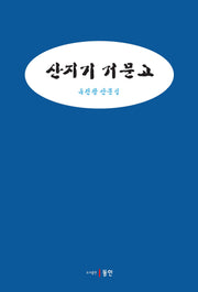 산지기 거문고