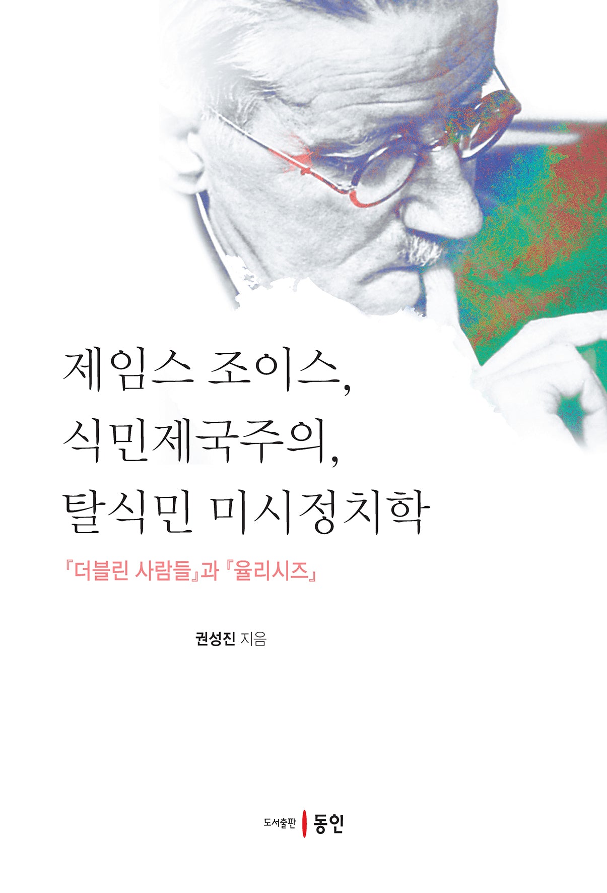 제임스 조이스, 식민제국주의, 탈식민 미시정치학