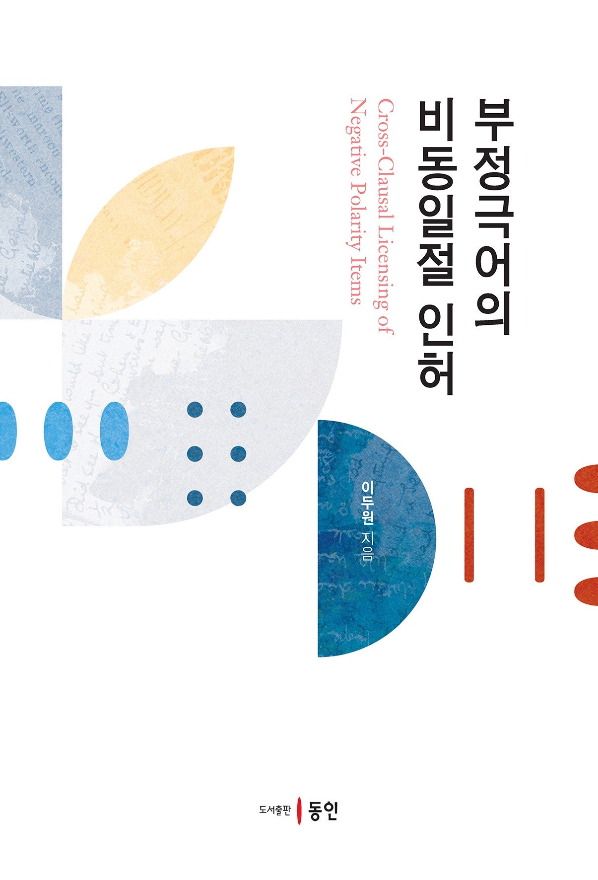 부정극어의 비동일절 인허