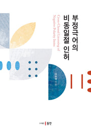 부정극어의 비동일절 인허