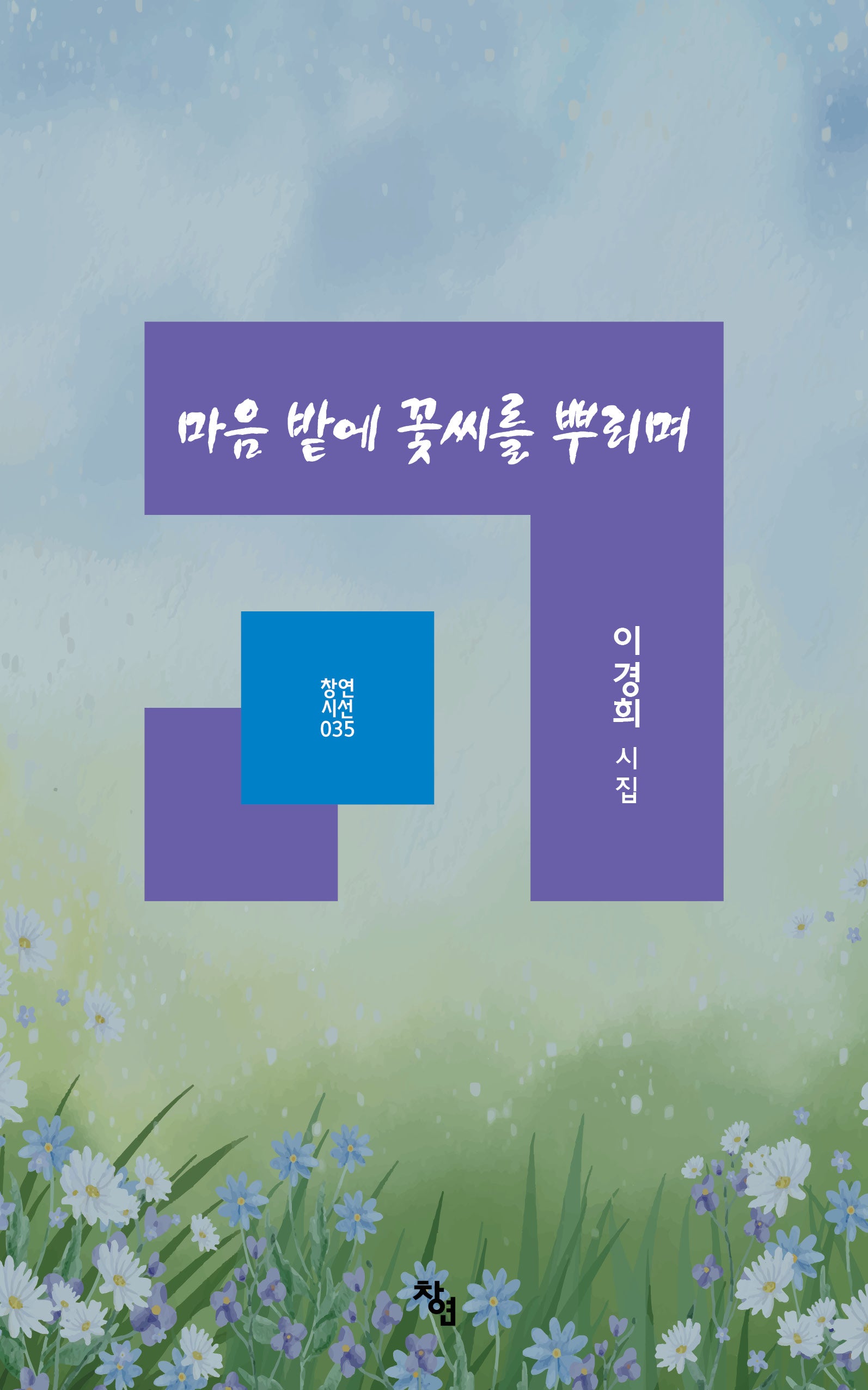 마음 밭에 꽃씨를 뿌리며(창연시선 35)(양장본 Hardcover)