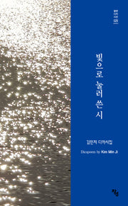 빛으로 눌러 쓴 시(창연디카시선 29)
