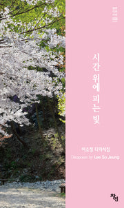 시간 위에 피는 빛(창연디카시선 28)(양장본 Hardcover)