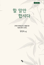 할 말만 합시다