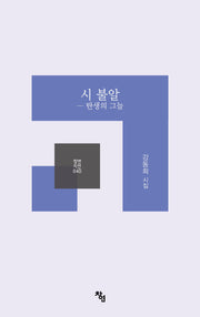 시 불알(창연 시선 40)