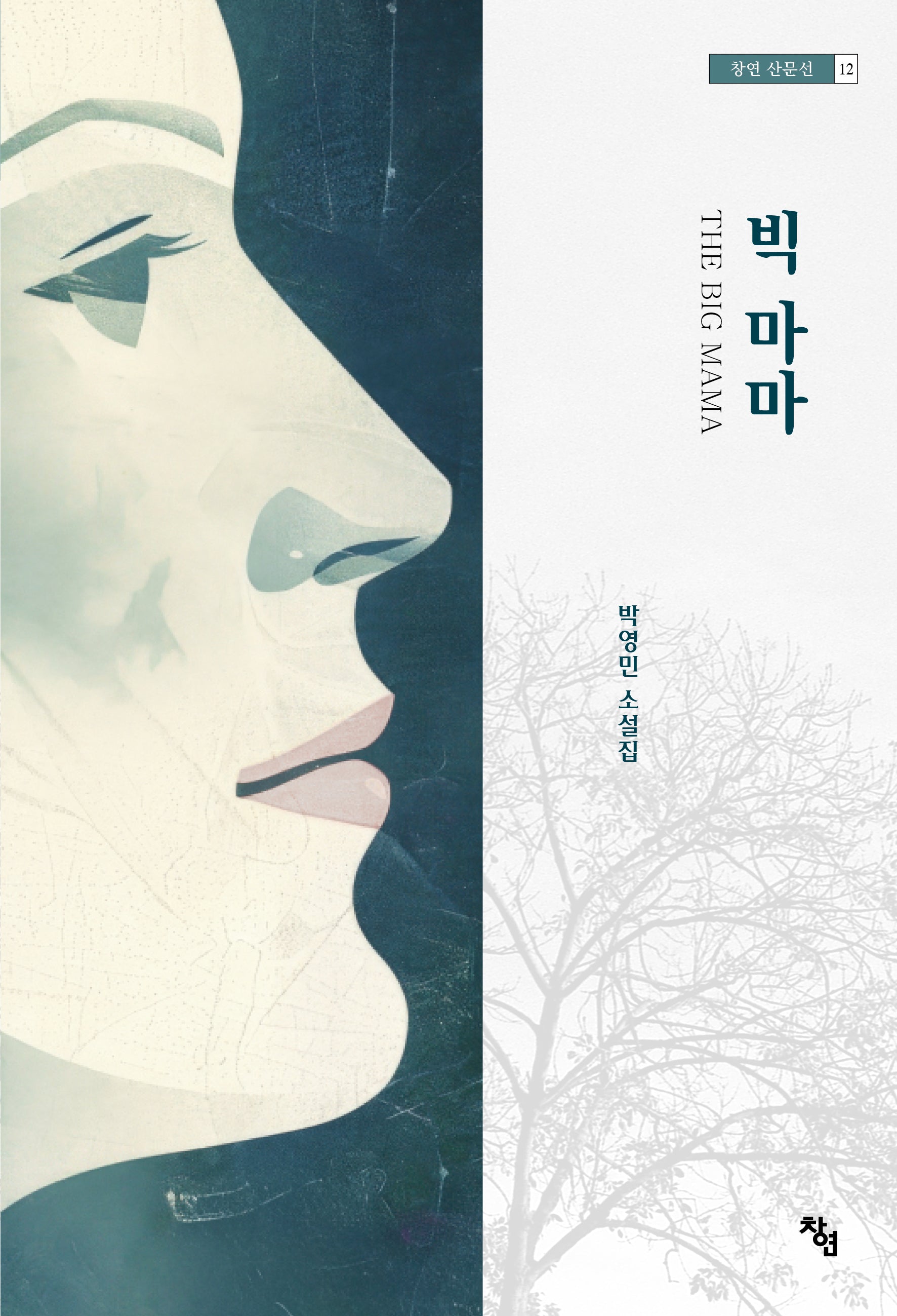 빅 마마(창연 산문선 12)