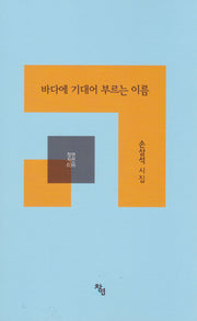바다에 기대어 부르는 이름