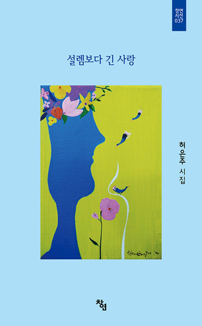 설렘보다 긴 사랑(창연 시선 37)
