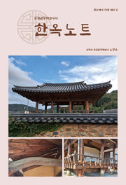 한옥노트(문화관광해설사의)(한옥에서 지혜 배우기)