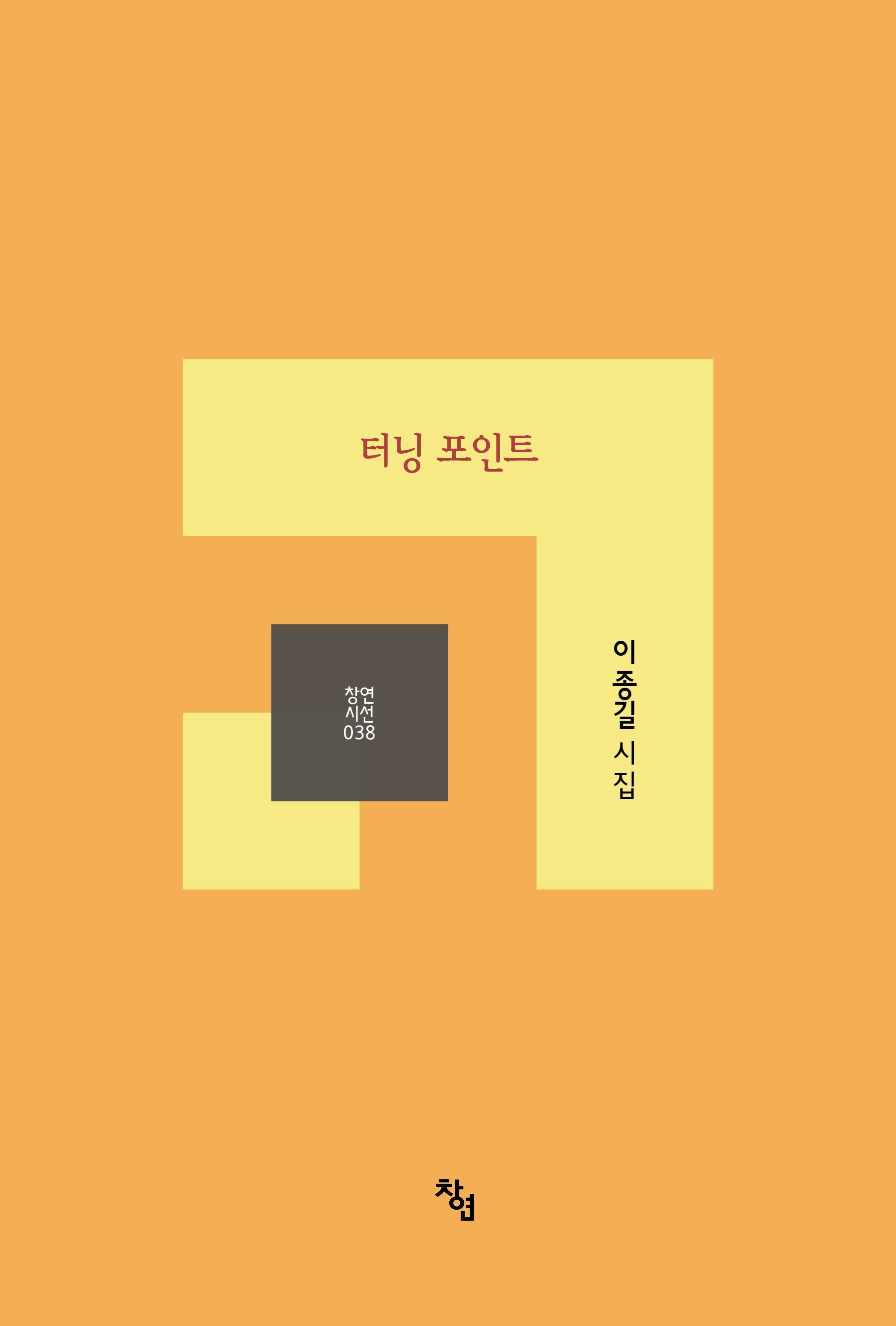 터닝 포인트(창연시선 38)
