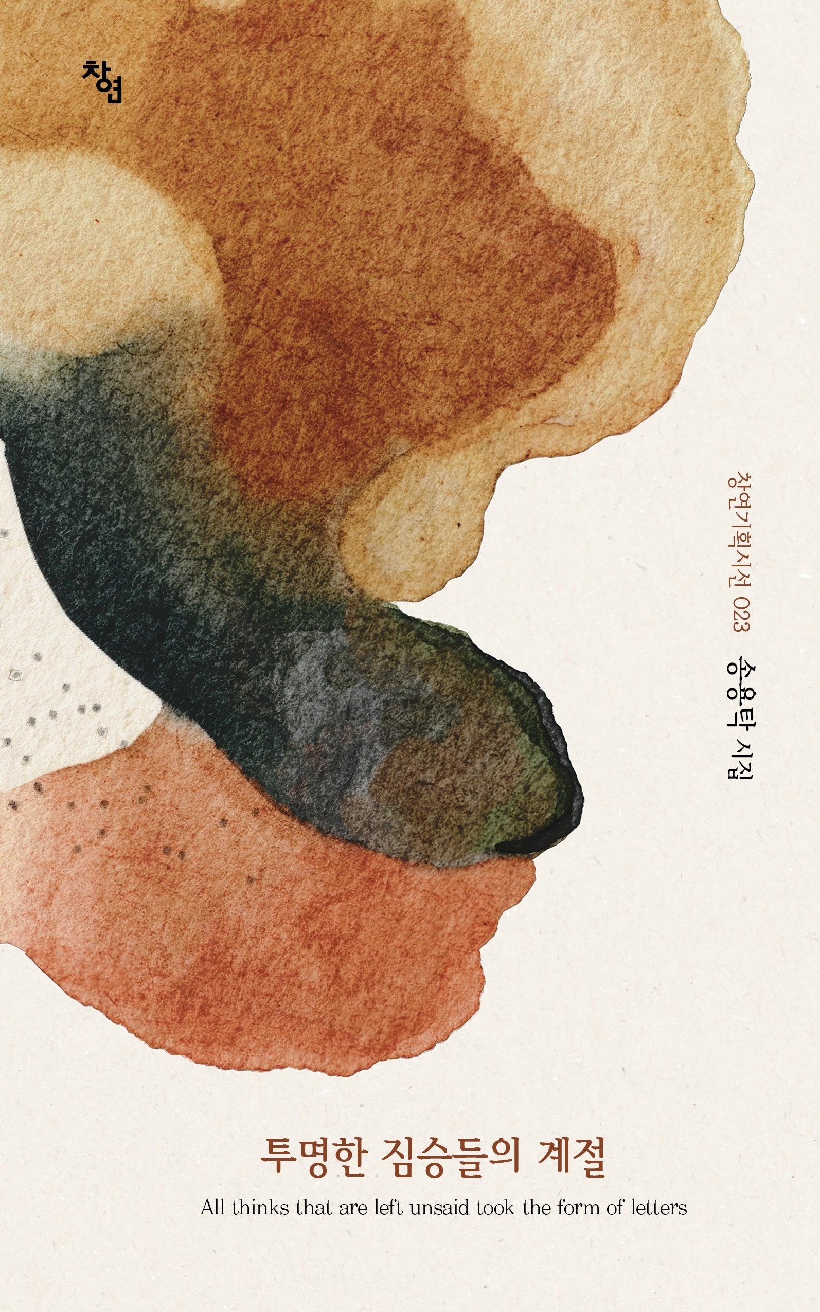 투명한 짐승들의 계절(창연기획시선 23)(양장본 Hardcover)