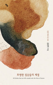 투명한 짐승들의 계절(창연기획시선 23)(양장본 Hardcover)