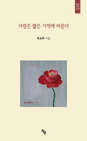 사랑은 짧은 기억에 머문다(창연시선 39)