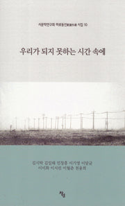 우리가 되지 못하는 시간 속에