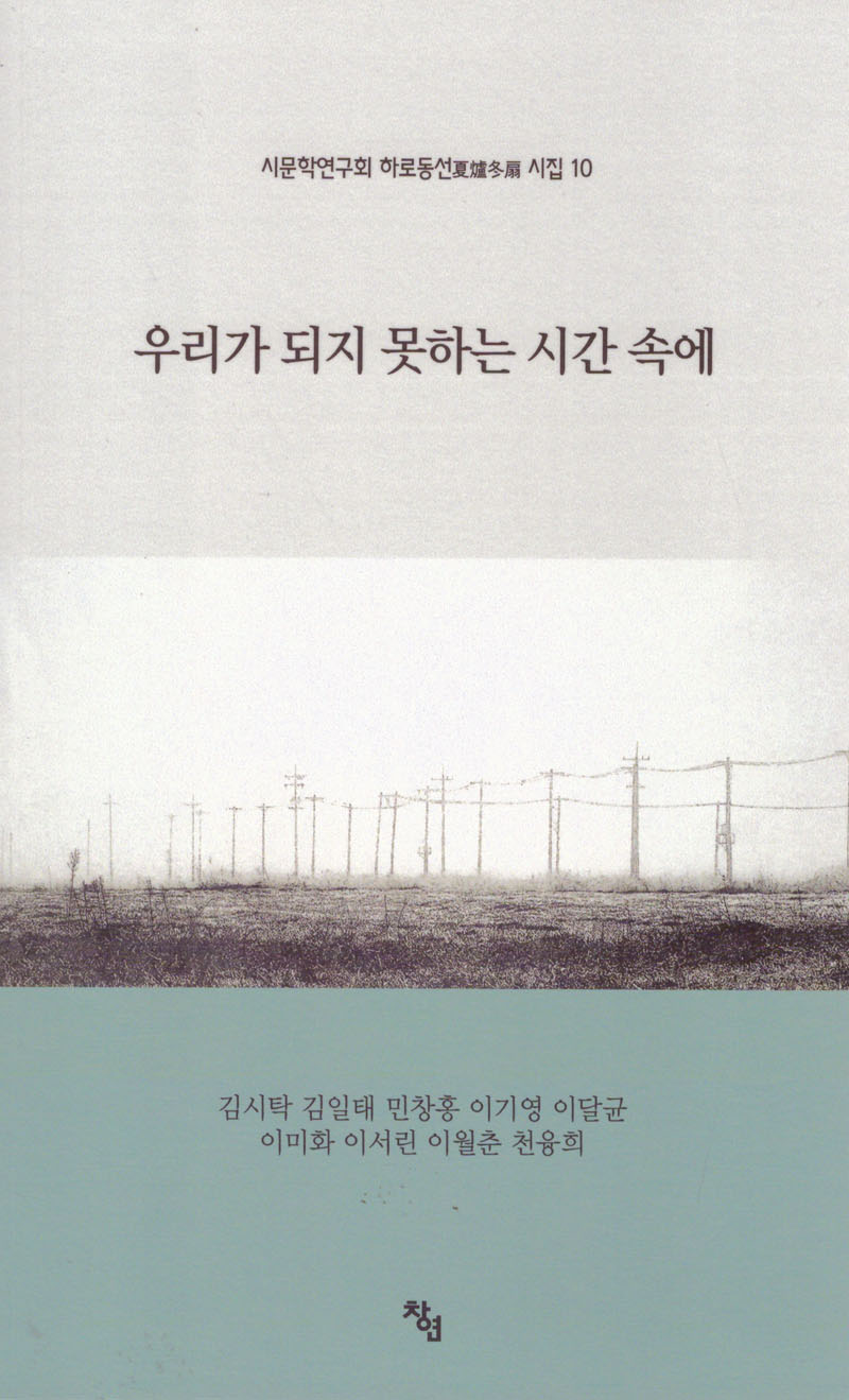 우리가 되지 못하는 시간 속에