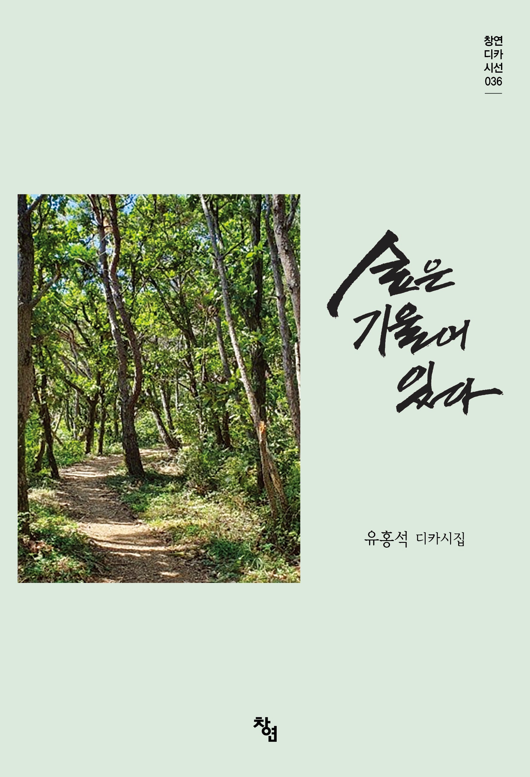 숲은 기울어 있다(창연디카시선 36)