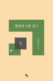 풀꽃에 이름 달고(창연시선 41)