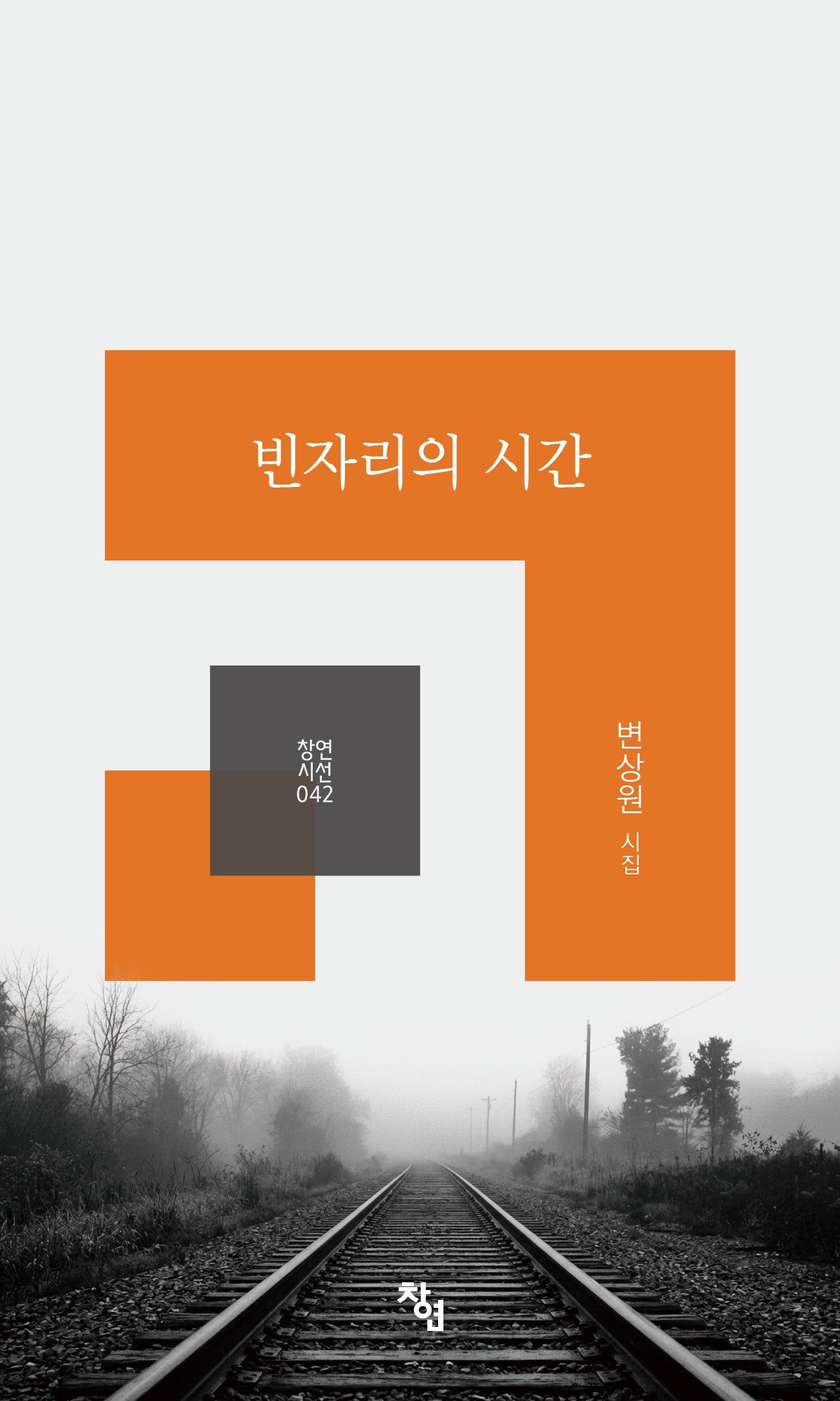 빈자리의 시간(창연시선 42)