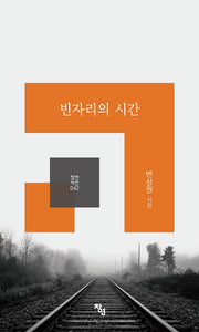 빈자리의 시간(창연시선 42)