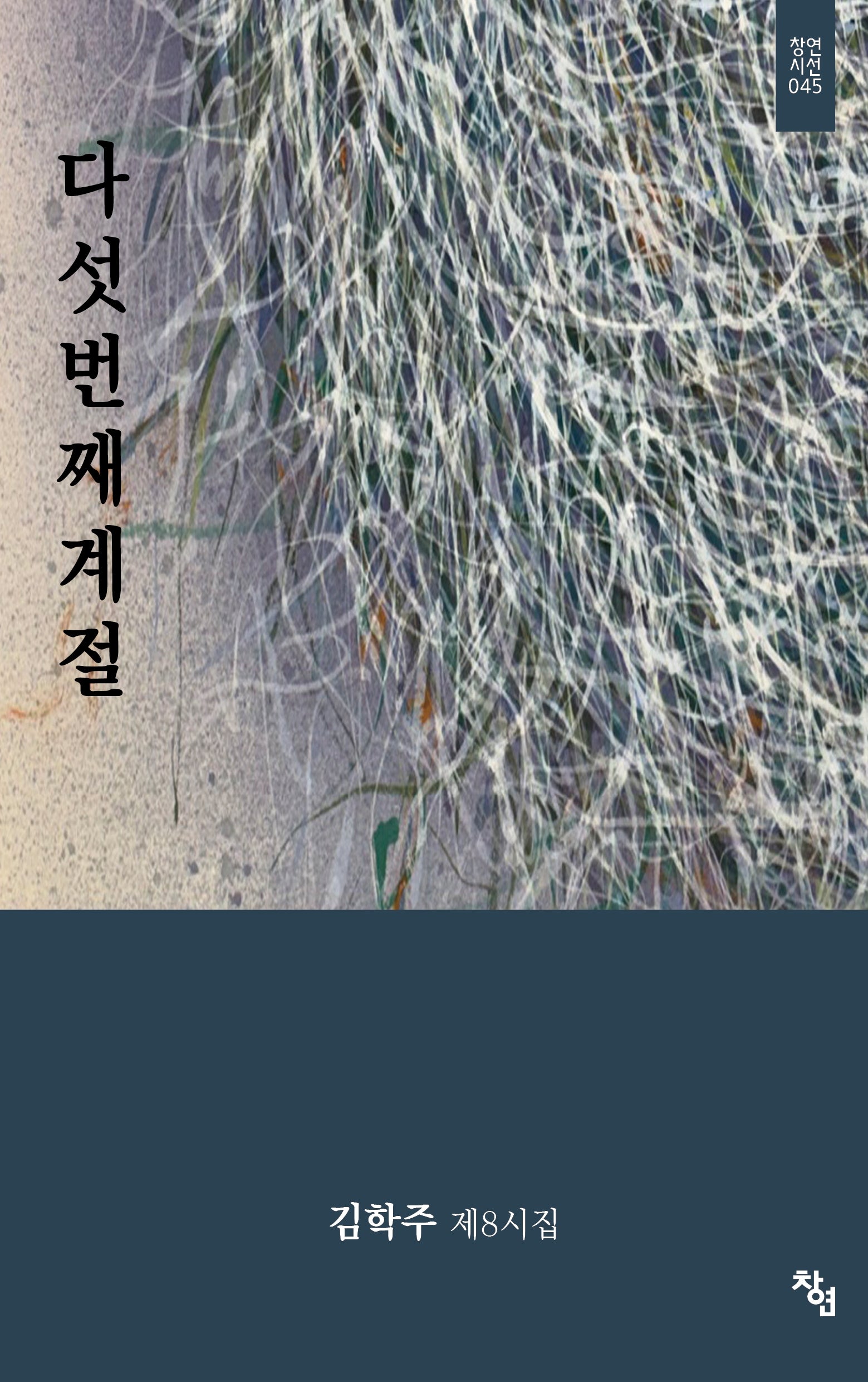 다섯 번째 계절