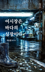 어시장은 바다의 심장이다