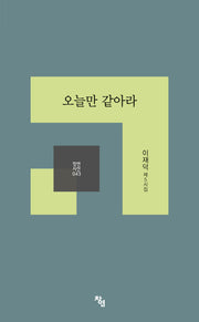 오늘만 같아라(창연 시선 43)