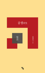 공생(창연기획시선 25)