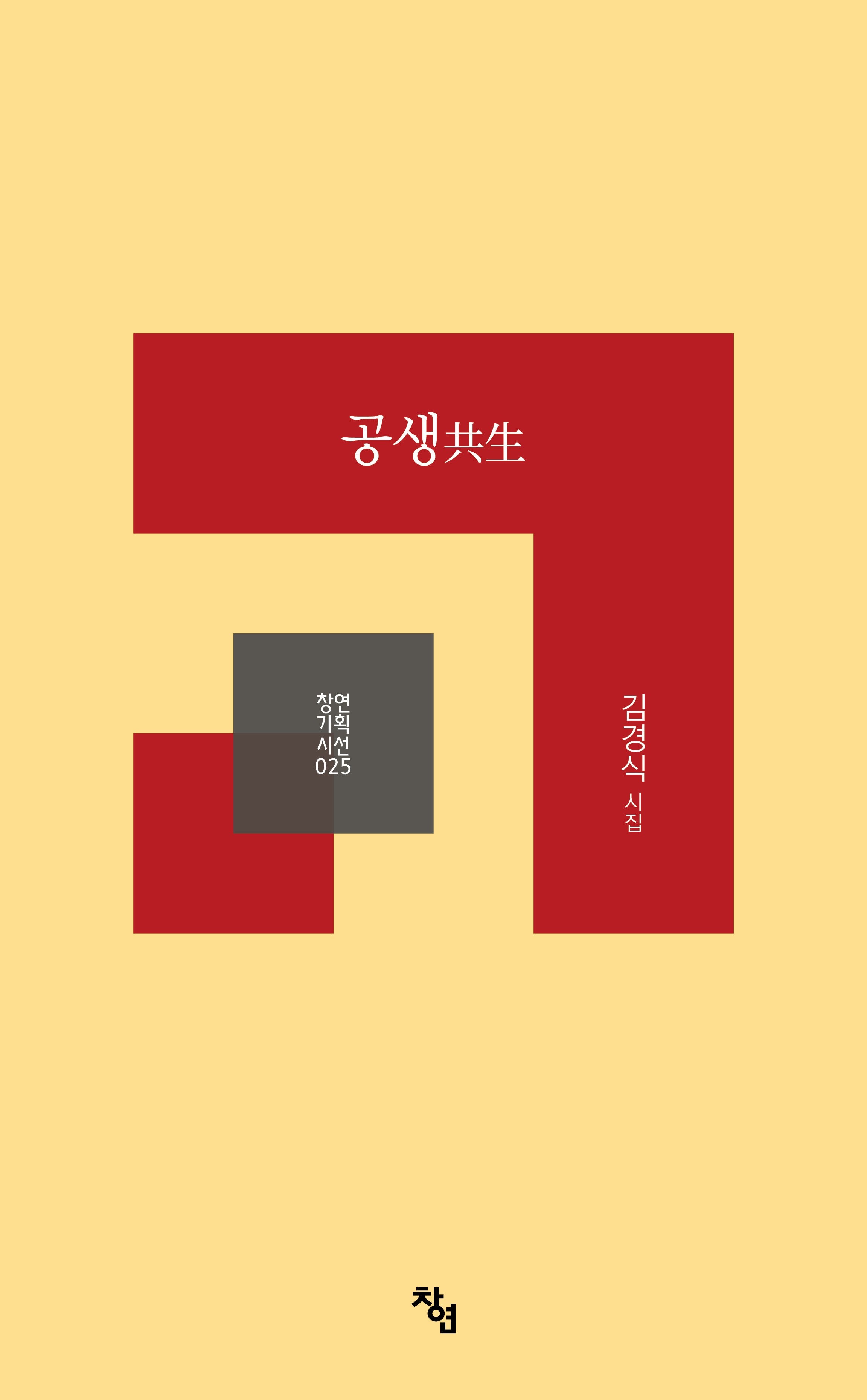 공생(창연기획시선 25)