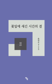 꽃잎에 새긴 시간의 결(창연시선 44)