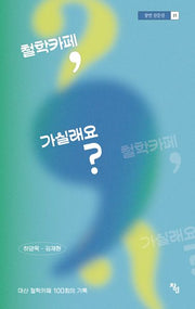 철학카페, 가실래요?(창연 산문선 15)