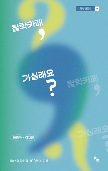 철학카페, 가실래요?(창연 산문선 15)