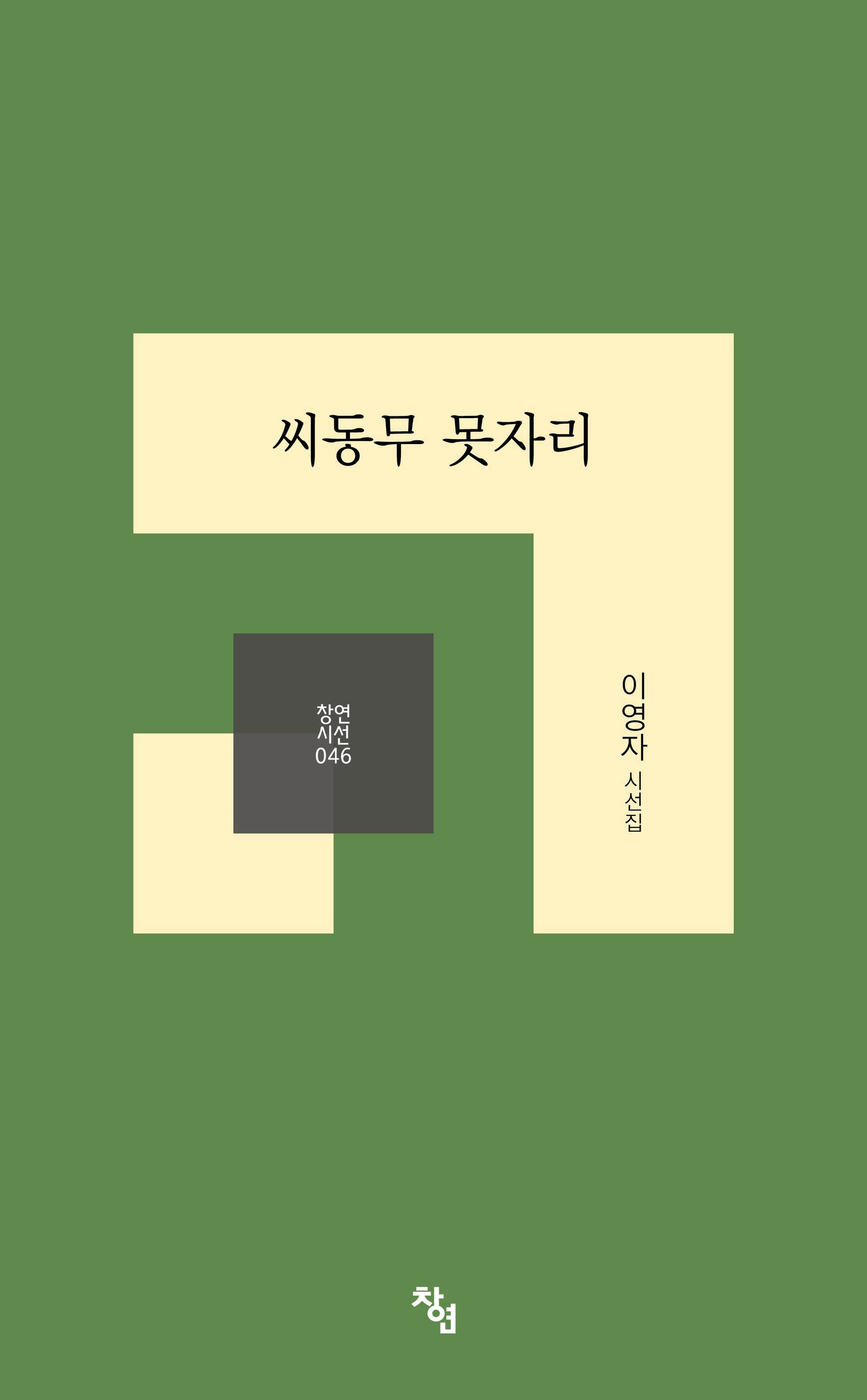 씨동무 못자리(창연시선 46)