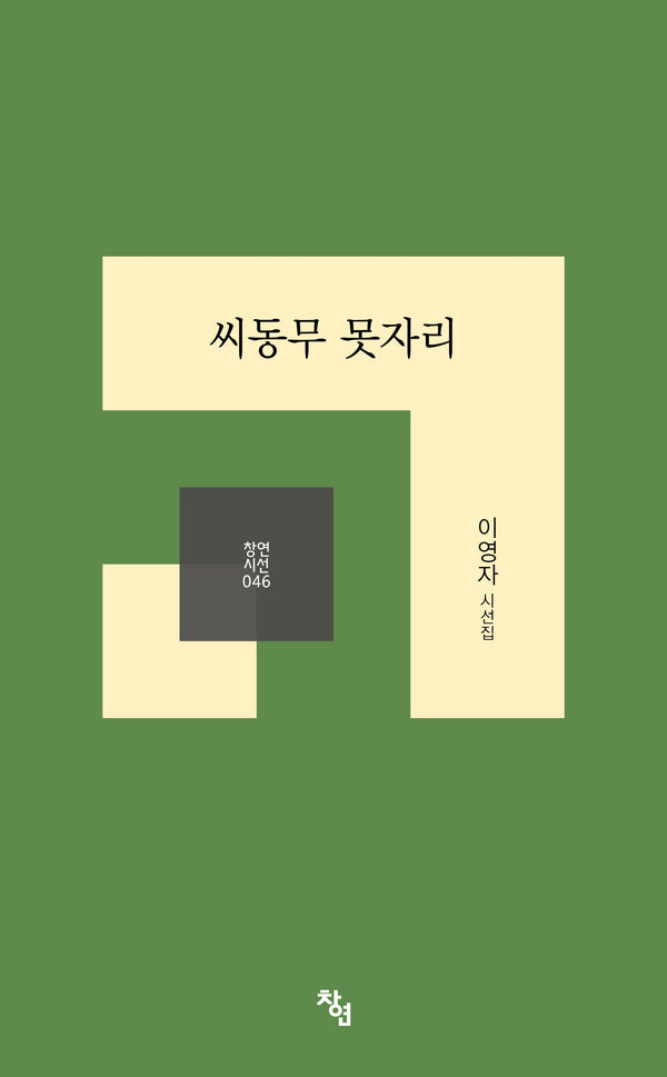 씨동무 못자리(창연시선 46)