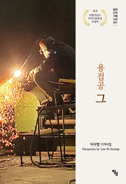 용접공 그(창연디카기획시선 1)