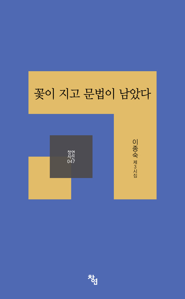 꽃이 지고 문법이 남았다(창연시선 47)