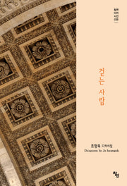 걷는 사람(창연디카시선 38)