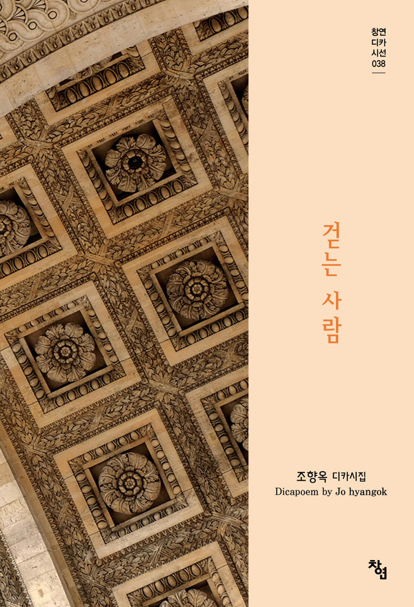 걷는 사람(창연디카시선 38)