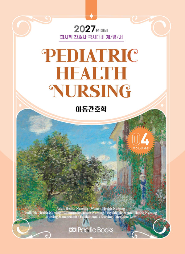 2027 퍼시픽 간호사 국시대비 개념서 4: 아동간호학