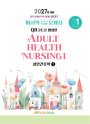 2027 퍼시픽 간호사 국시대비 문제집 1: 성인간호학(1)