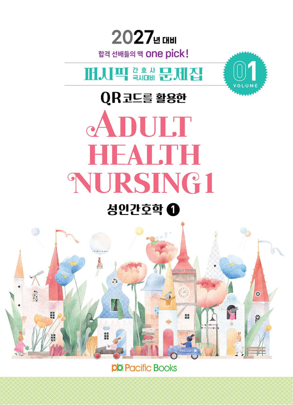 2027 퍼시픽 간호사 국시대비 문제집 1: 성인간호학(1)
