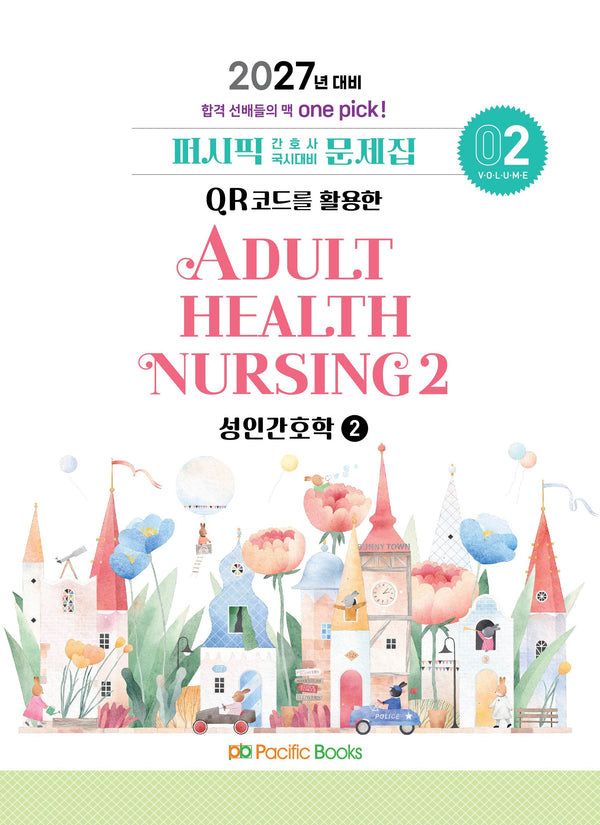 2027 퍼시픽 간호사 국시대비 문제집 2: 성인간호학(2)