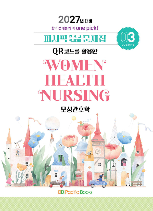 2027 퍼시픽 간호사 국시대비 문제집 3: 모성간호학