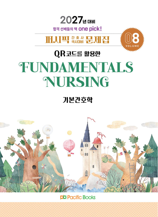 2027 퍼시픽 간호사 국시대비 문제집 8: 기본간호학