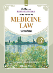 2027 퍼시픽 간호사 국시대비 개념서 9: 보건의료법규