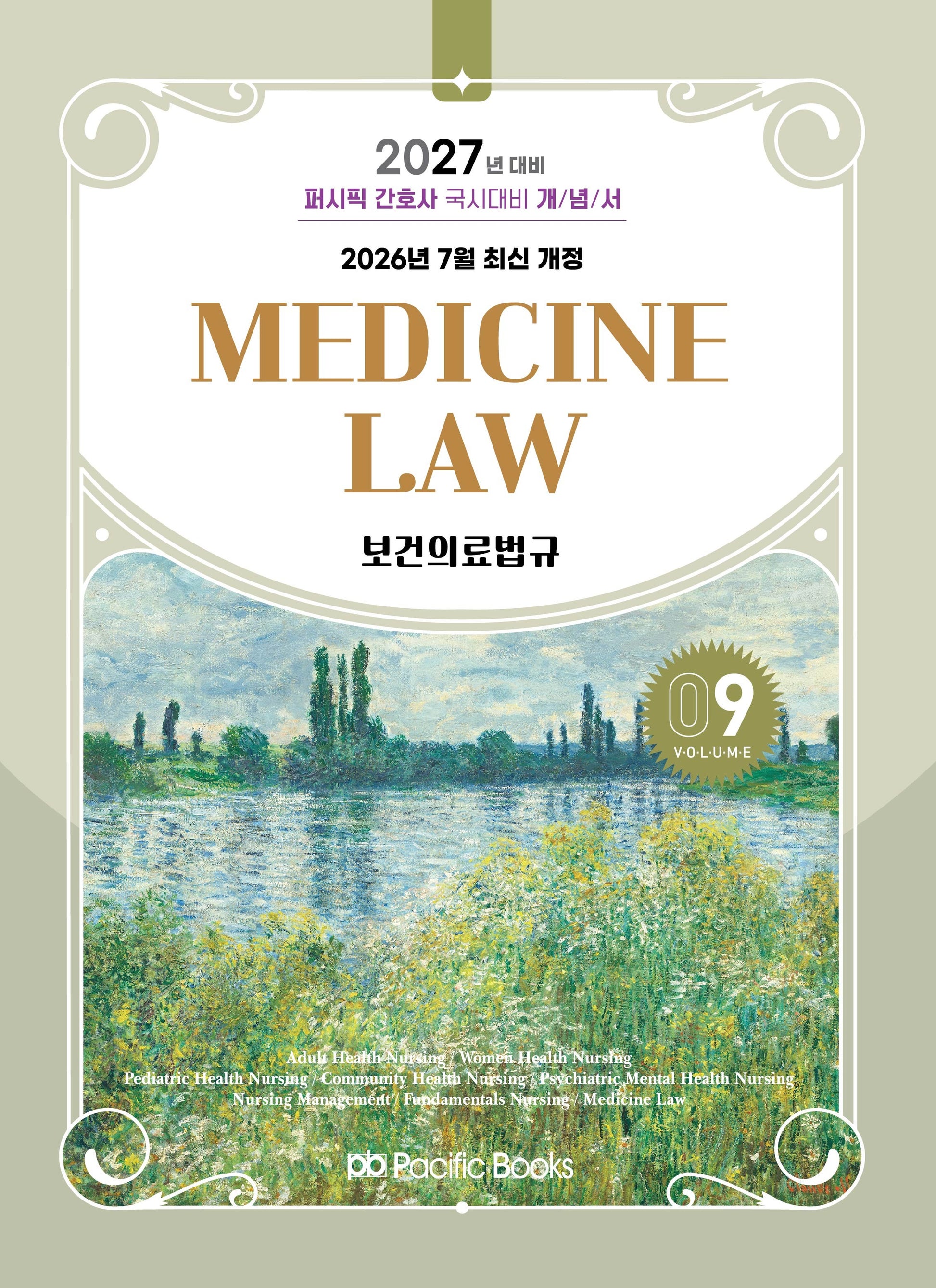 2027 퍼시픽 간호사 국시대비 개념서 9: 보건의료법규